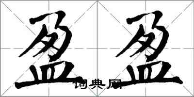 翁闿运盈盈楷书怎么写
