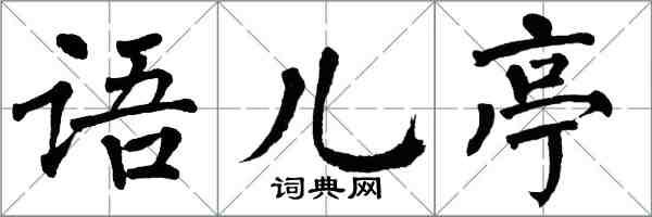 翁闿运语儿亭楷书怎么写