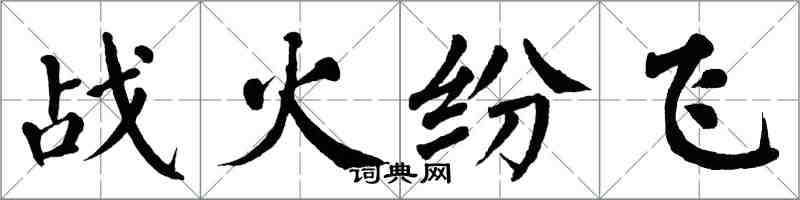 翁闿运战火纷飞楷书怎么写