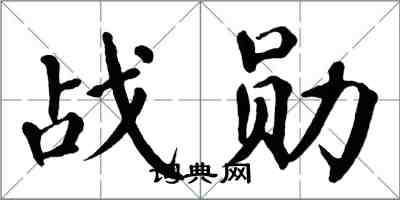 翁闿运战勋楷书怎么写