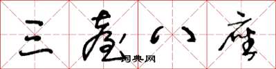 王冬龄三台八座草书怎么写