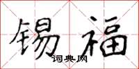 侯登峰锡福楷书怎么写