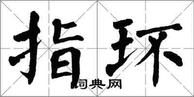 翁闿运指环楷书怎么写