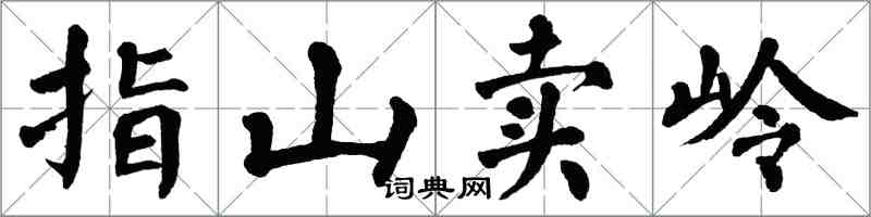 翁闿运指山卖岭楷书怎么写
