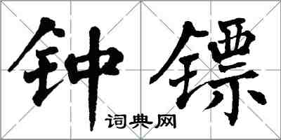 翁闿运钟镖楷书怎么写