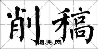 翁闿运削稿楷书怎么写