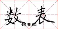 侯登峰数表楷书怎么写