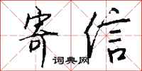 钱沛云寄信行书怎么写