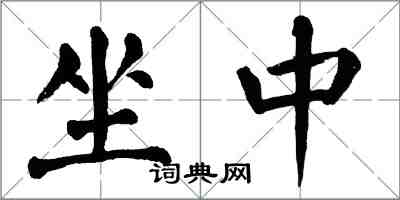 翁闿运坐中楷书怎么写