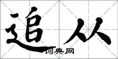 翁闿运追从楷书怎么写