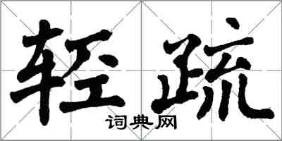 翁闿运轻疏楷书怎么写