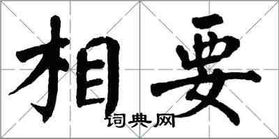 翁闿运相要楷书怎么写