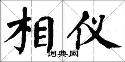 翁闿运相仪楷书怎么写