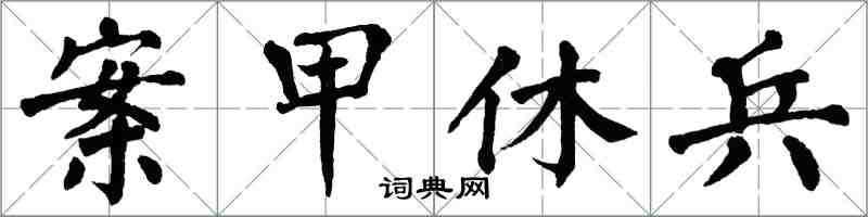 翁闿运案甲休兵楷书怎么写