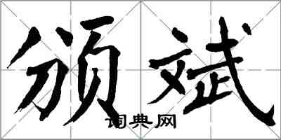 翁闿运颁斌楷书怎么写