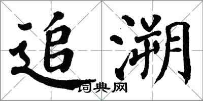 翁闿运追溯楷书怎么写