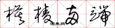 王冬龄模棱两端草书怎么写