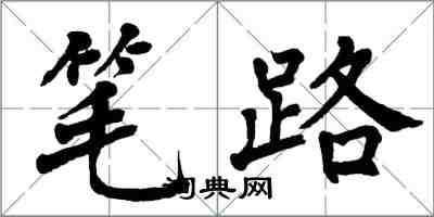 翁闿运笔路楷书怎么写