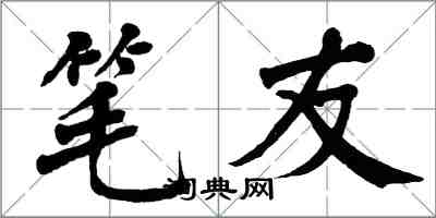 翁闿运笔友楷书怎么写