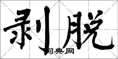 翁闿运剥脱楷书怎么写