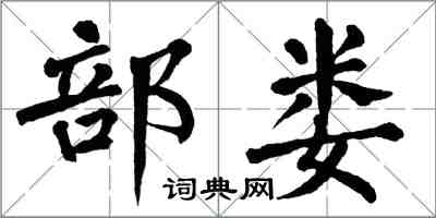 翁闿运部娄楷书怎么写
