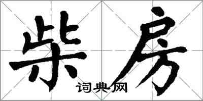 翁闿运柴房楷书怎么写
