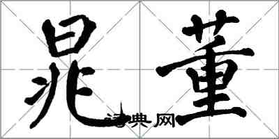翁闿运晁董楷书怎么写