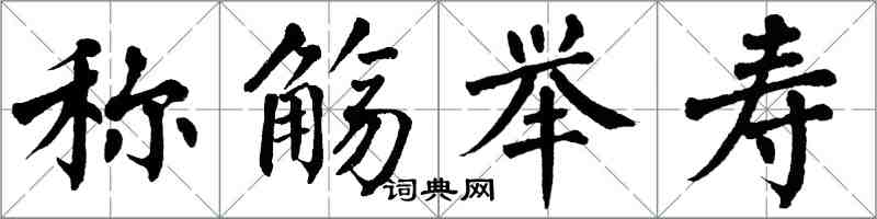 翁闿运称觞举寿楷书怎么写