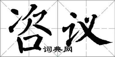 翁闿运咨议楷书怎么写