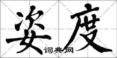 翁闿运姿度楷书怎么写