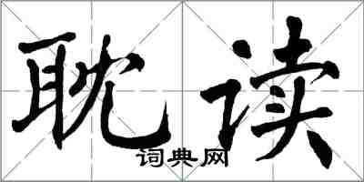 翁闿运耽读楷书怎么写