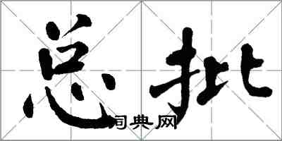 翁闿运总批楷书怎么写