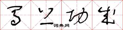 王冬龄马上功成草书怎么写
