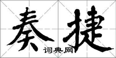 翁闿运奏捷楷书怎么写