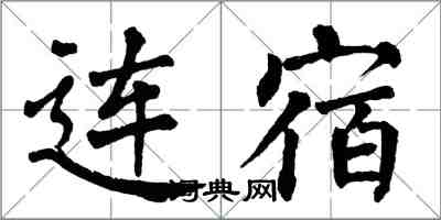 翁闿运连宿楷书怎么写