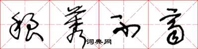 王冬龄稂莠不齐草书怎么写