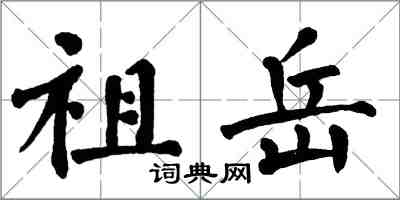 翁闿运祖岳楷书怎么写