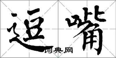 翁闿运逗嘴楷书怎么写
