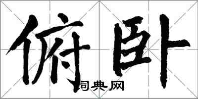 翁闿运俯卧楷书怎么写