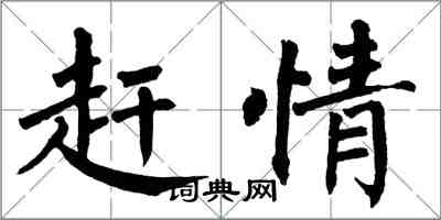 翁闿运赶情楷书怎么写