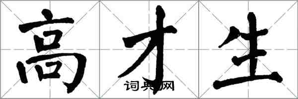 翁闿运高才生楷书怎么写