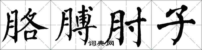 翁闿运胳膊肘子楷书怎么写