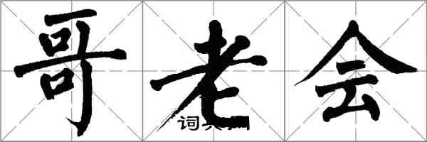 翁闿运哥老会楷书怎么写