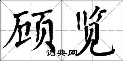 翁闿运顾览楷书怎么写