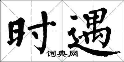 翁闿运时遇楷书怎么写