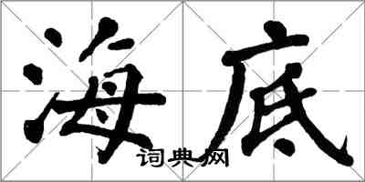 翁闿运海底楷书怎么写