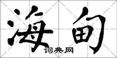 翁闿运海甸楷书怎么写