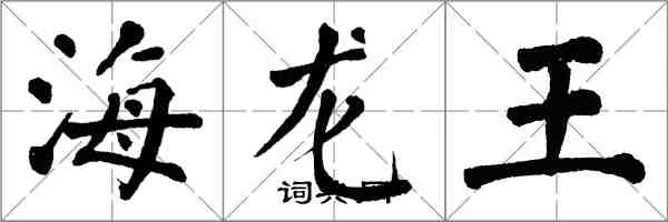 翁闿运海龙王楷书怎么写