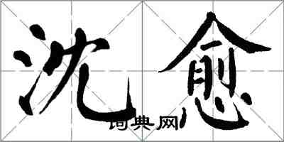 翁闿运沈愈楷书怎么写