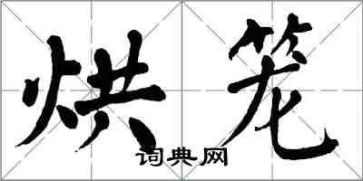 翁闿运烘笼楷书怎么写